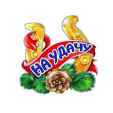 картинка 9 на удачу - новый год, подкова, картинка, детская - оригинал