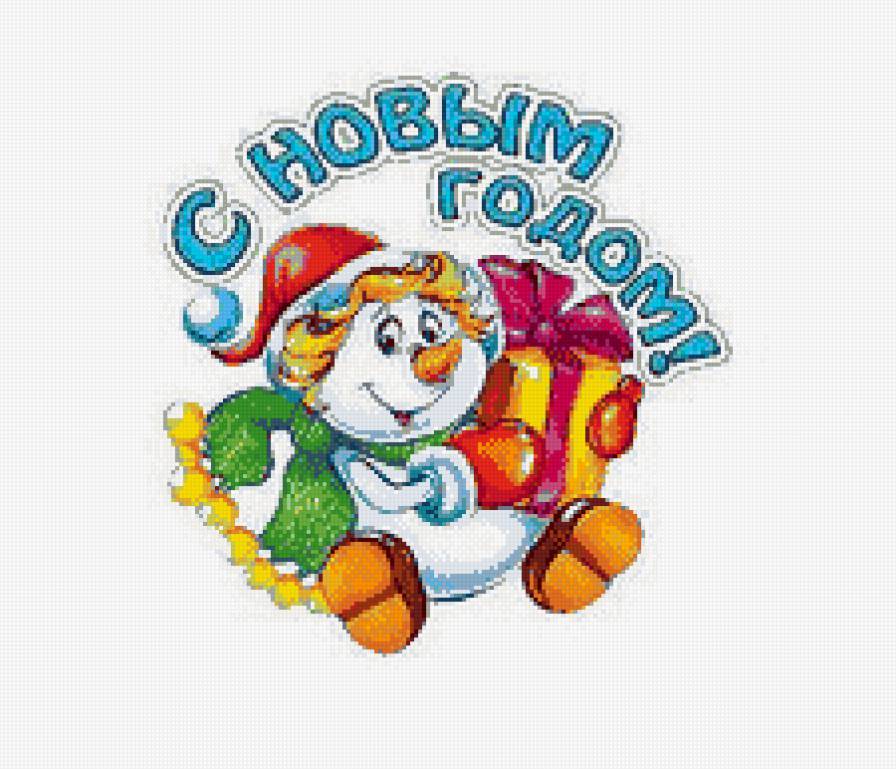 картинка 10 с новым годом - елочка, детская, новый год, снеговик, картинка - предпросмотр