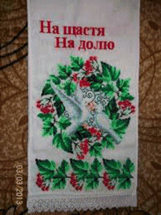 Свадебный рушник - предпросмотр