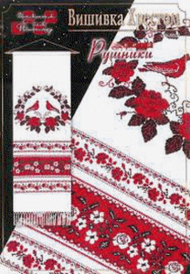 Рушник - предпросмотр