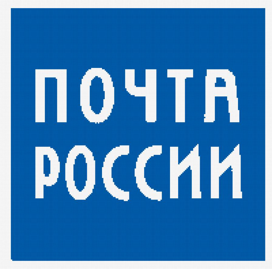 Логотип Почта России часть1 - логотип, знак - предпросмотр