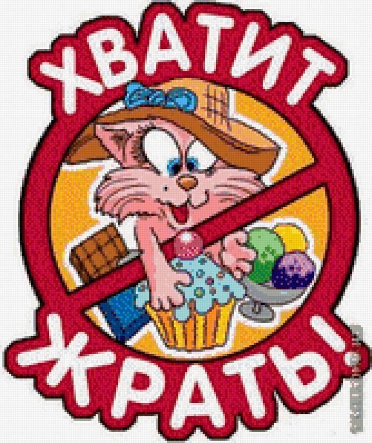 Хватит Жрать - предпросмотр