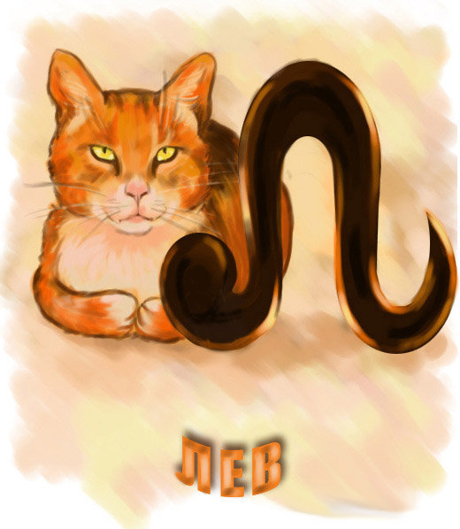 Лев - знаки зодиака - оригинал