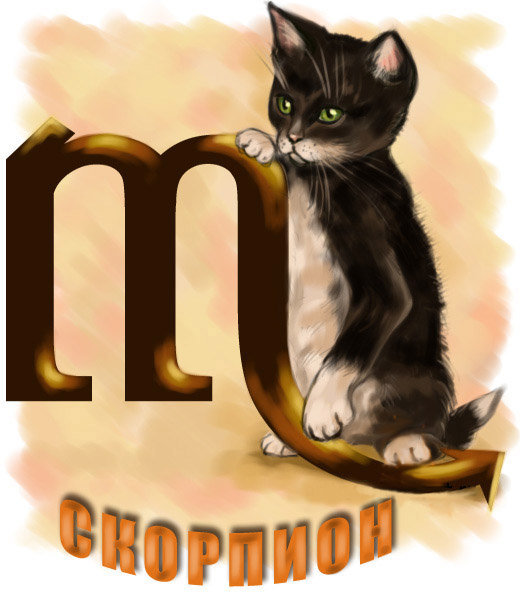 Скорпион - знаки зодиака - оригинал