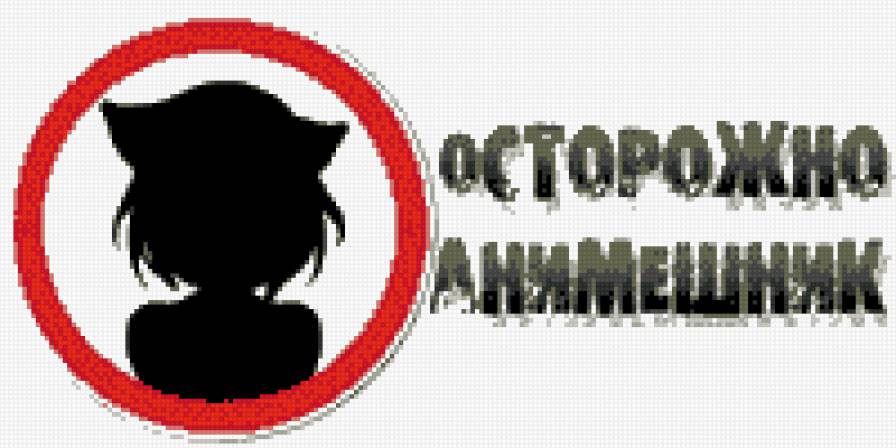 Осторожно Анимешник - анимешник, warning, аниме, предупреждение, anime - предпросмотр