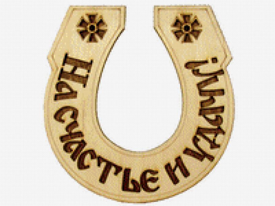 подкова, приносящая удачу и счастье - счастье, подкова, над входом - предпросмотр