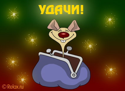 Удачи ! - мышка, удача, смех - оригинал