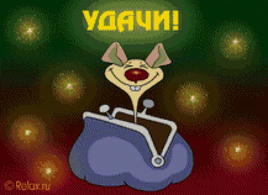Удачи ! - смех, удача, мышка - предпросмотр