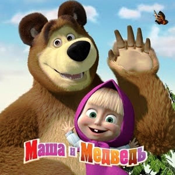 Маша и Медведь - детская, мультик, медведь, маша - оригинал