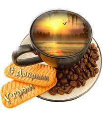 с добрым утром - чашка, кофе - оригинал