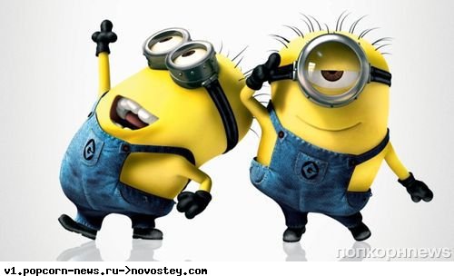 миньоны - оригинал