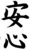 Душевное спокойствие - иероглиф - оригинал
