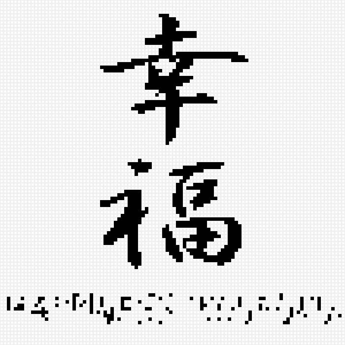 Счастье - иероглифы - предпросмотр