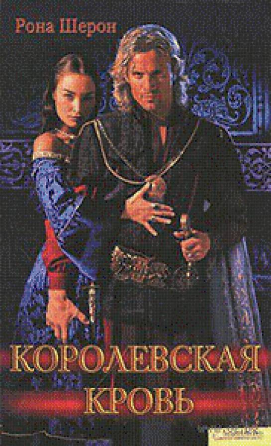 Королевская кровь - королева, король - предпросмотр