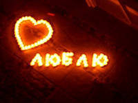 Схема вышивки «люблю»