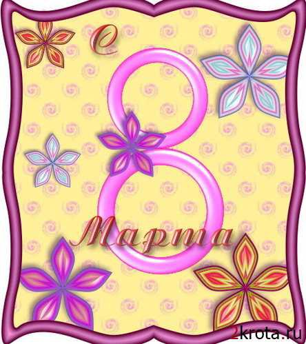 8 марта - оригинал