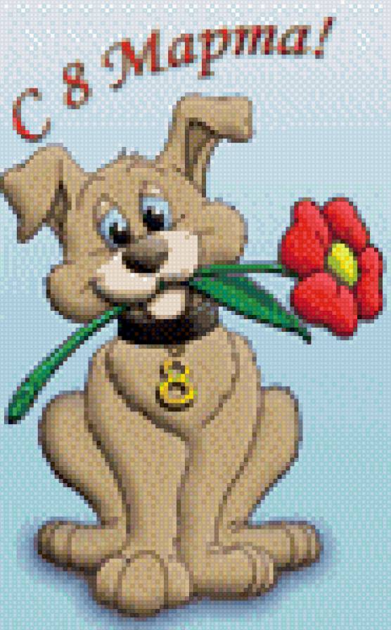 8 марта 7 - праздник, собака, цветок, поздравления - предпросмотр