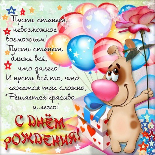 с днем рожденья - оригинал