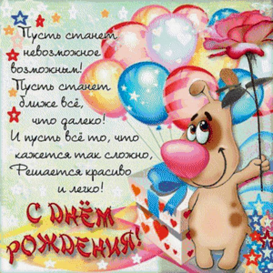 с днем рожденья - предпросмотр