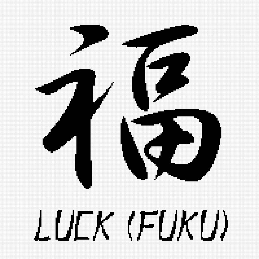 удача - иероглиф - предпросмотр