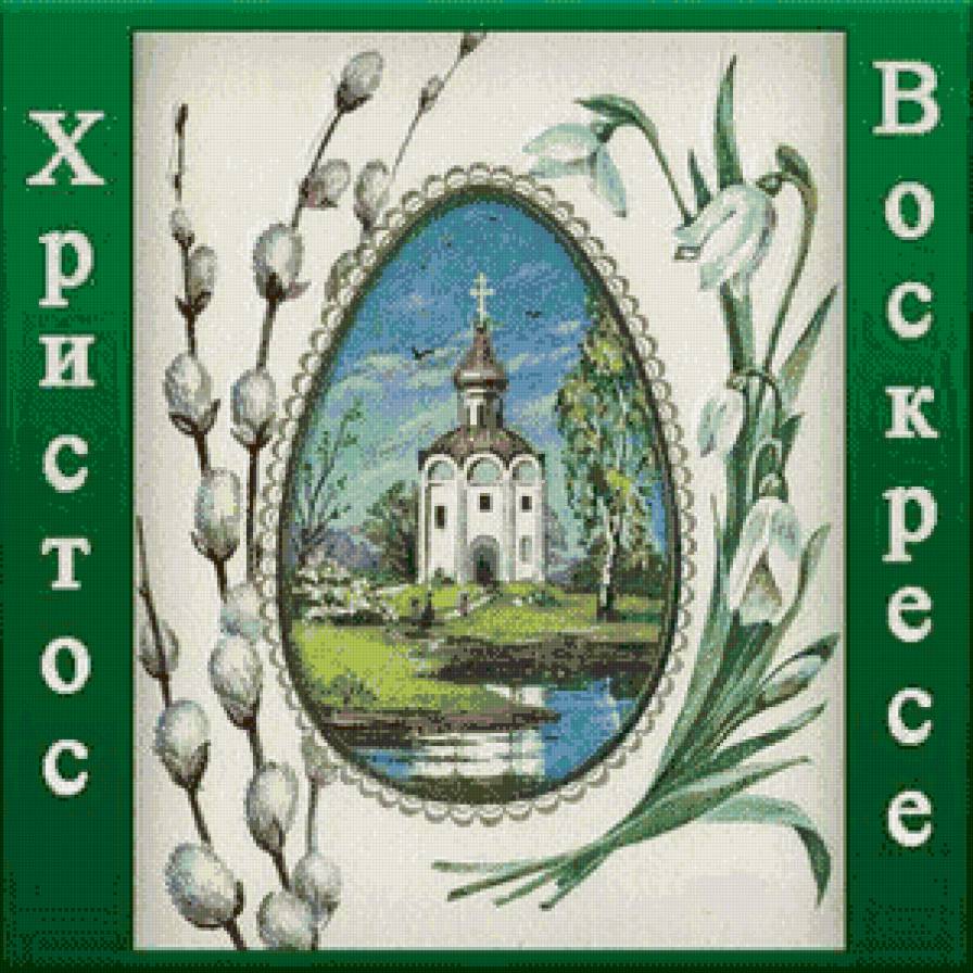 С днем пасхи - пасха, верба, церковь, пейзаж - предпросмотр