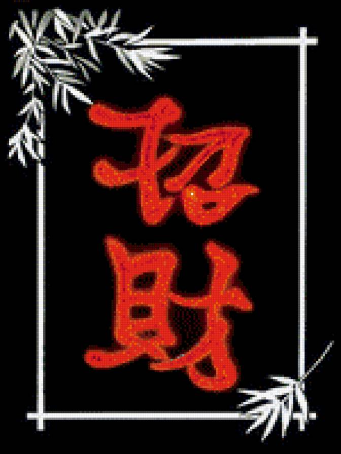 №621437 - иероглифы, китай - предпросмотр