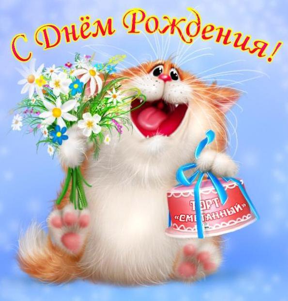 С Днём Рождения )) - детские, поздравлялка, кот - оригинал