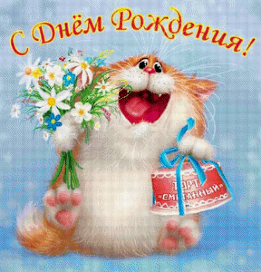 С Днём Рождения )) - кот, поздравлялка, детские - предпросмотр