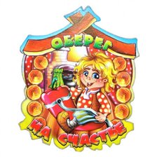 Схема вышивки «Оберег»