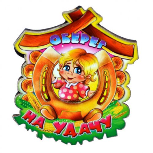 Оберег на удачу - оригинал