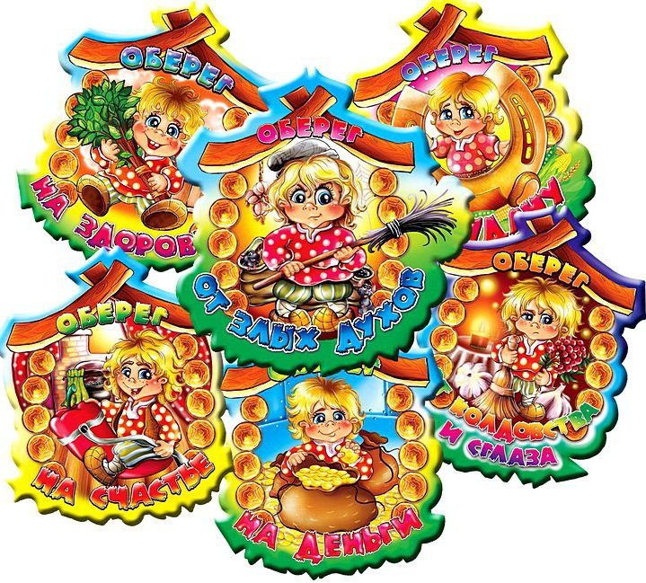 обереги - оригинал