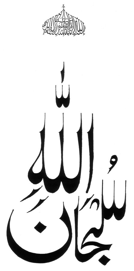 арабская вязь - арабская вязь - оригинал