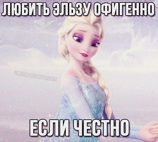 Эльза - оригинал