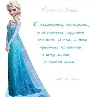 Совет от Эльзы - оригинал