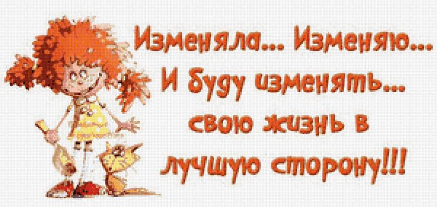 Измена? - надписи, позитив - предпросмотр