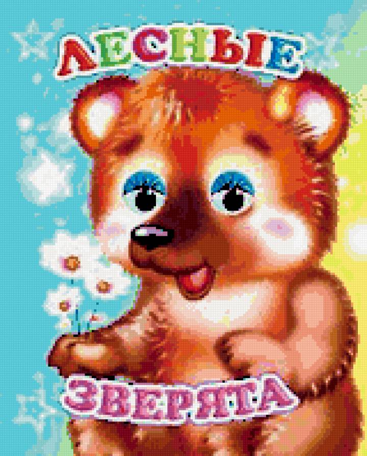 мишутка - дети, лес, звери - предпросмотр