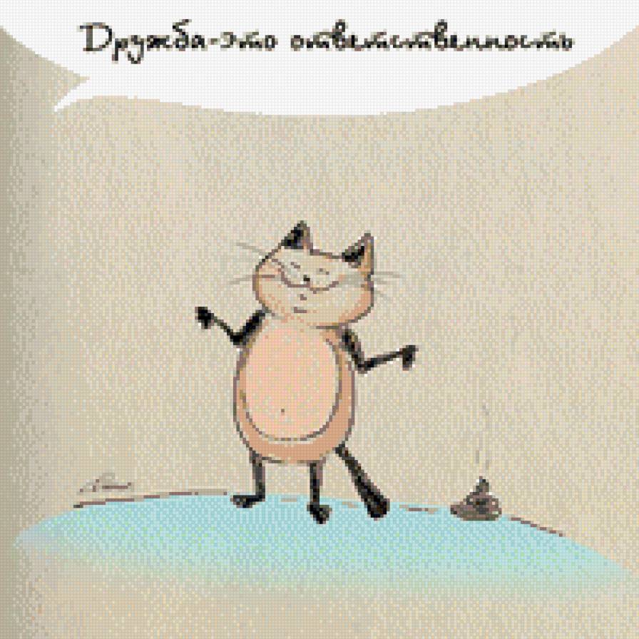Дружба-это... - прикольные, дружба-это, дружба, кот - предпросмотр