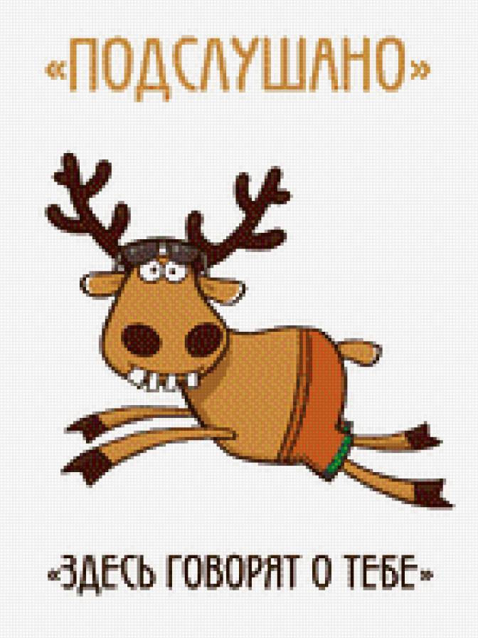 Олень "Подслушано" - интернет, олени, подслушано - предпросмотр