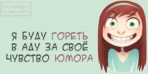 чувство юмора - позитив, надписи - оригинал