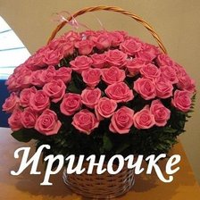 Схема вышивки «Ириночке»