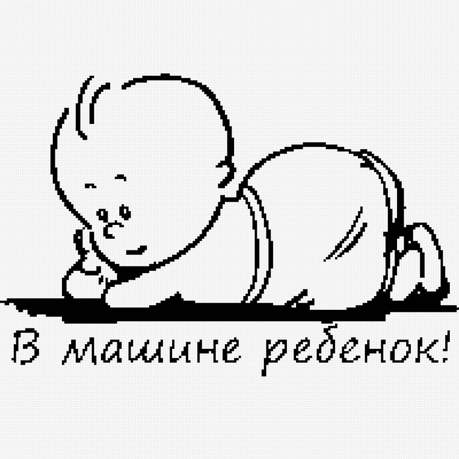 Осторожно, в машине ребенок! - монохром - предпросмотр