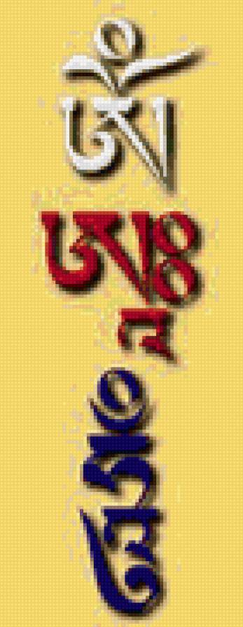 ОМ А ХУМ - буддизм, мантра, восток - предпросмотр