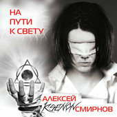 Алексей Ксенон Смирнов - х-фактор, смирнов, алексей, напутиксвету - оригинал