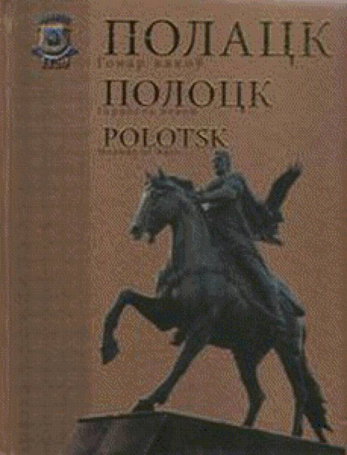 Полоцк - предпросмотр