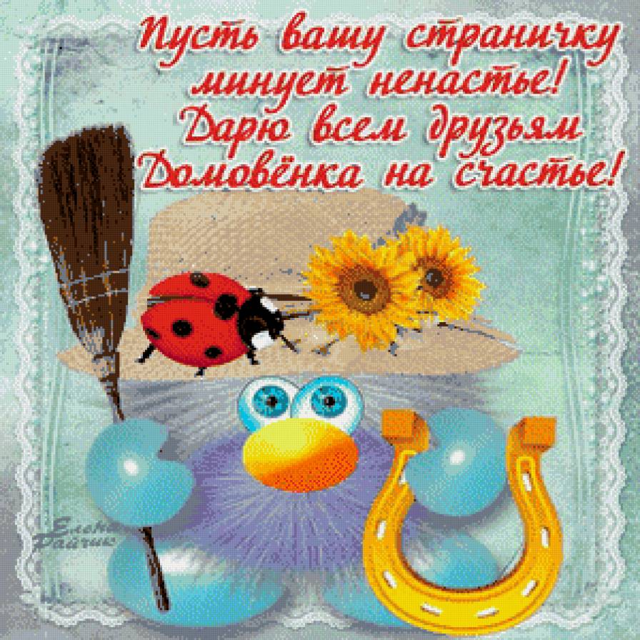 домовенок - домовой - предпросмотр