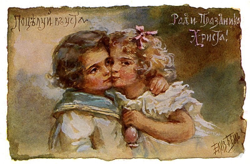 Поцелуй в уста ради праздника Христа - поцелуй, дети, христос, открытка, ретро, праздник, пасха - оригинал
