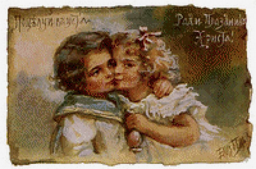 Поцелуй в уста ради праздника Христа - поцелуй, праздник, дети, христос, ретро, пасха, открытка - предпросмотр