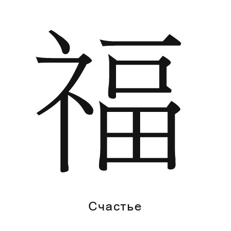 счастье - оригинал
