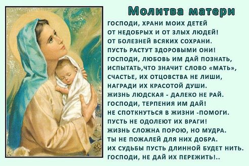молитва матери - молитва - оригинал