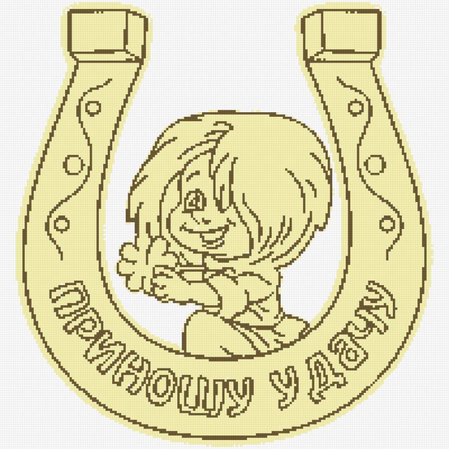 подкова на удачу - подкова, оберег, домовой - предпросмотр